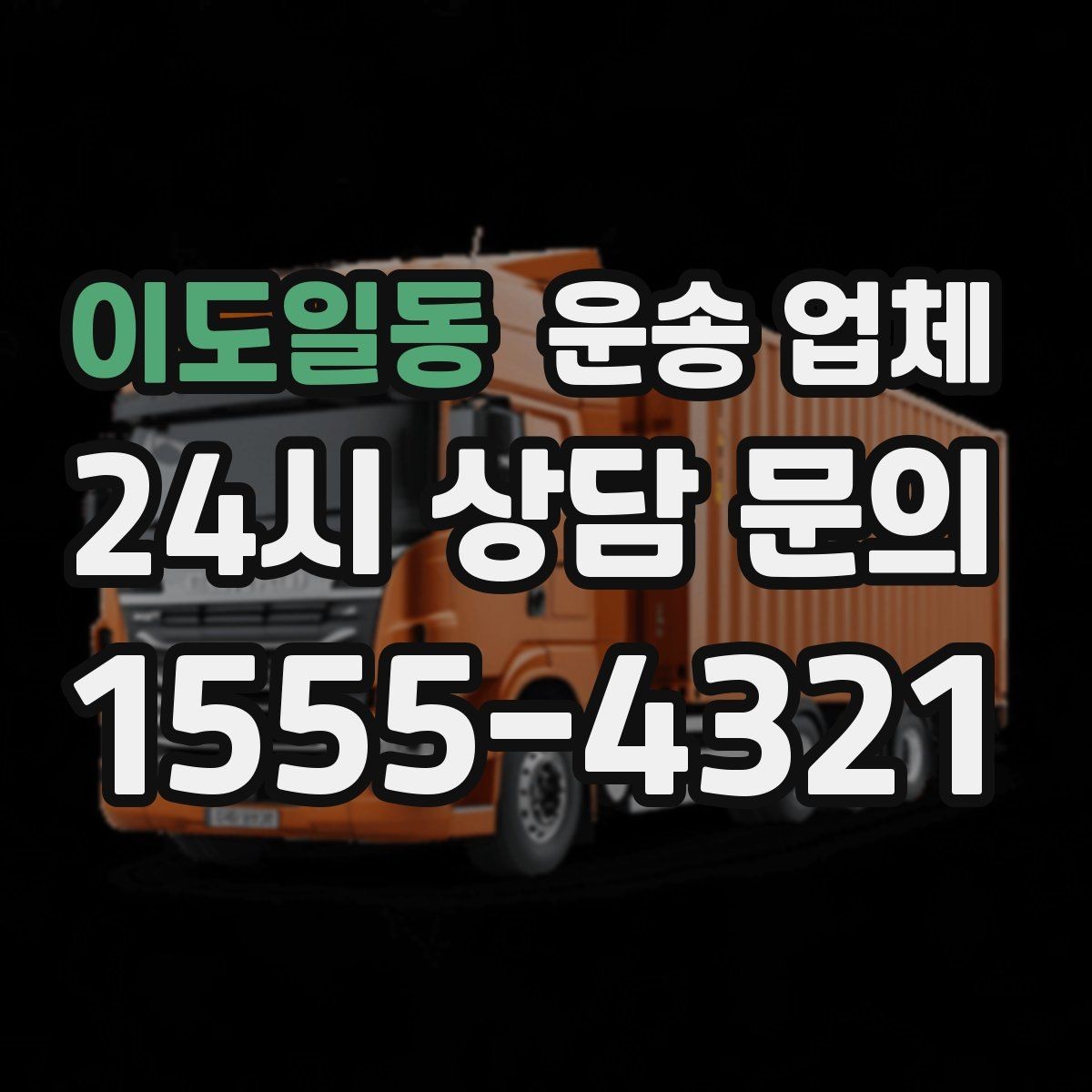 이도일동 운송 업체 실패 없는 선택 방법 정리