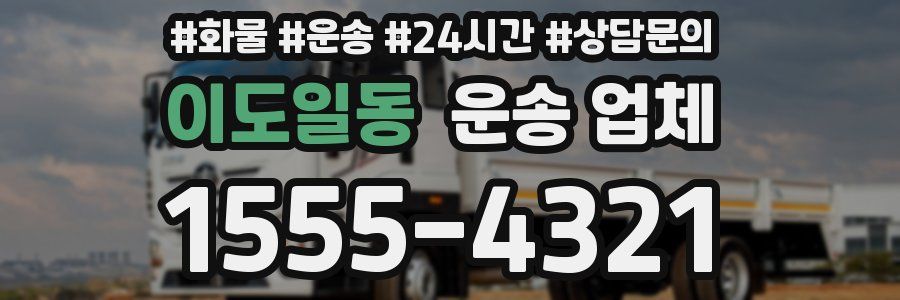 이도일동 운송 업체
