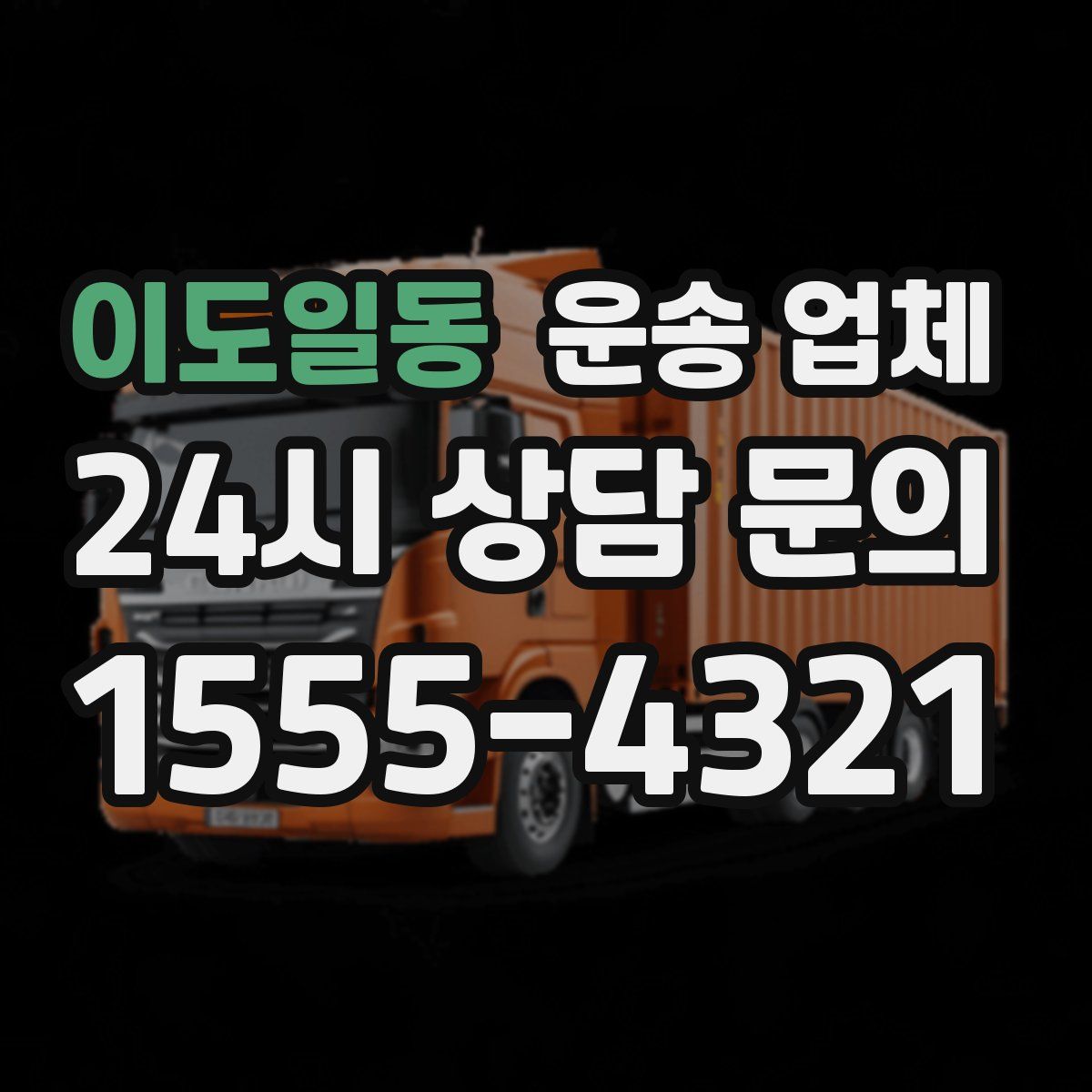 이도일동 운송 업체