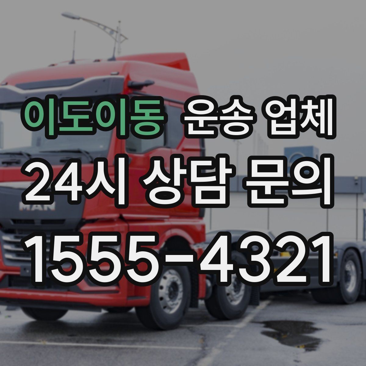이도이동 운송 업체 장거리 운송 시 중요한 체크 사항
