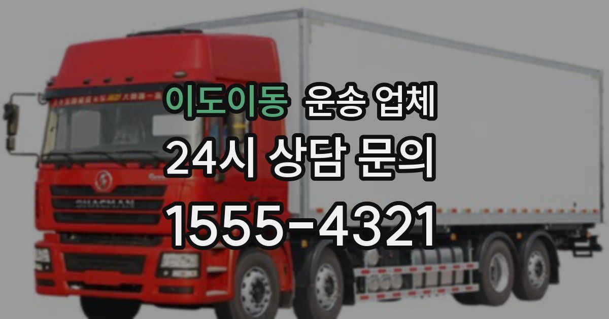 이도이동 운송 업체