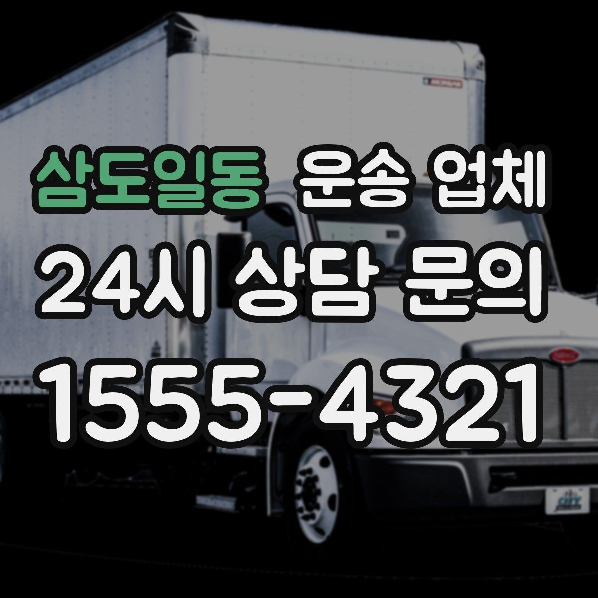 삼도일동 운송 업체 신뢰할 수 있는 업체 특징