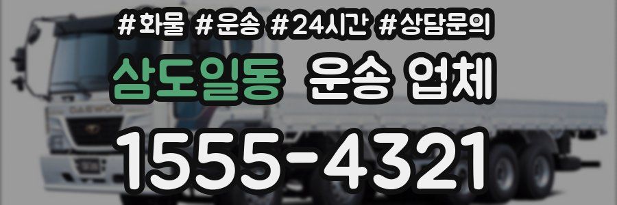 삼도일동 운송 업체