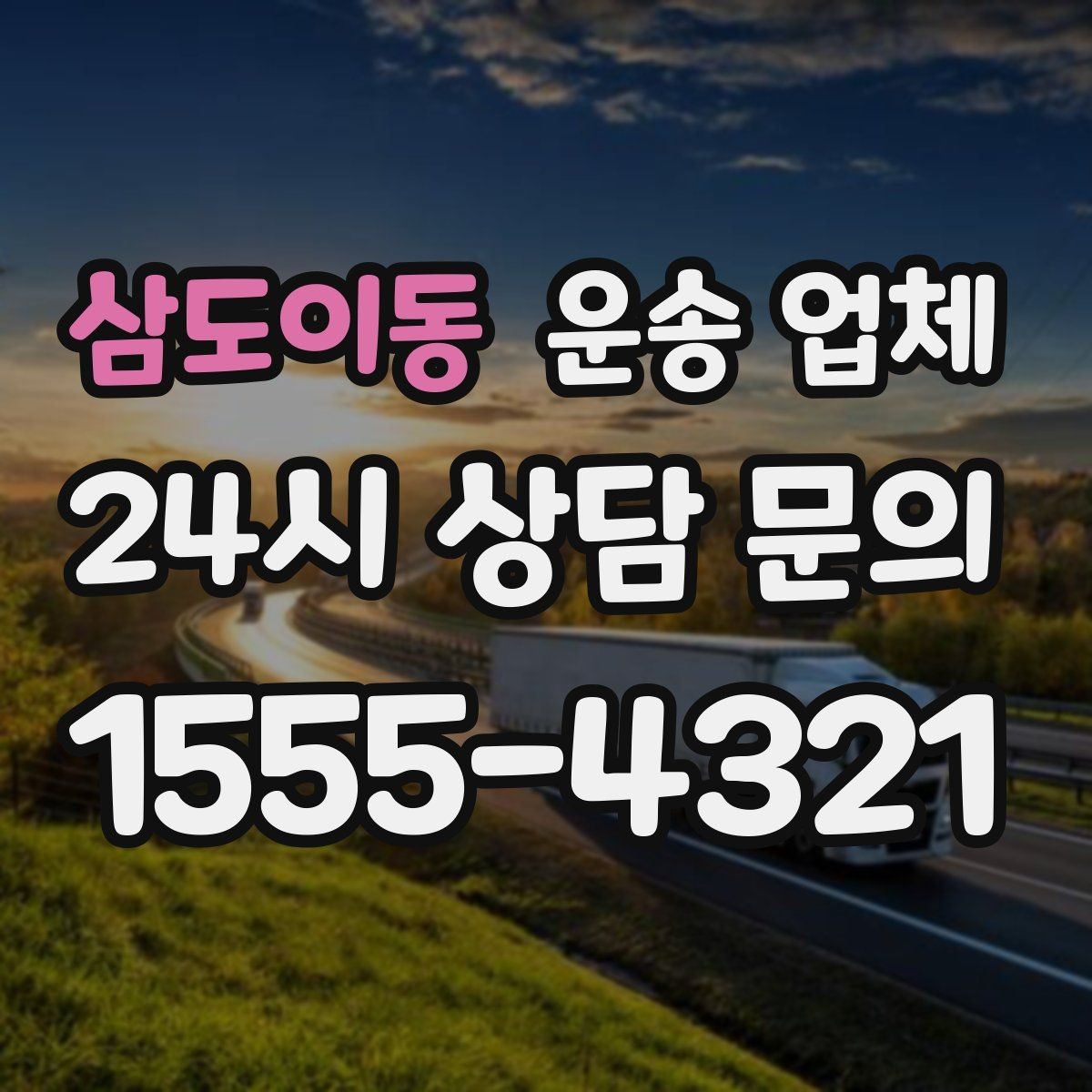 삼도이동 운송 업체 짐 크기와 차량 매칭 기준