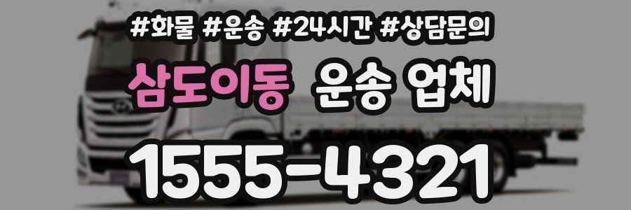 삼도이동 운송 업체