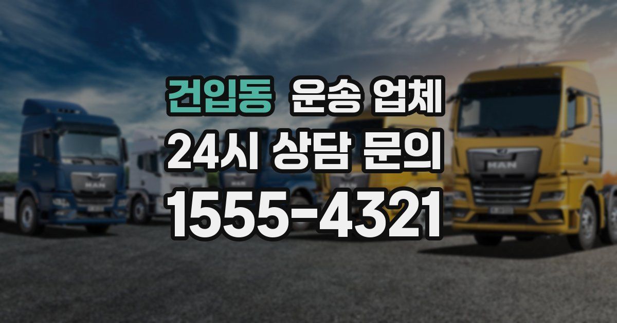 건입동 운송 업체