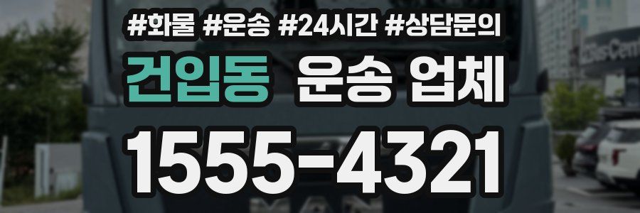 건입동 운송 업체