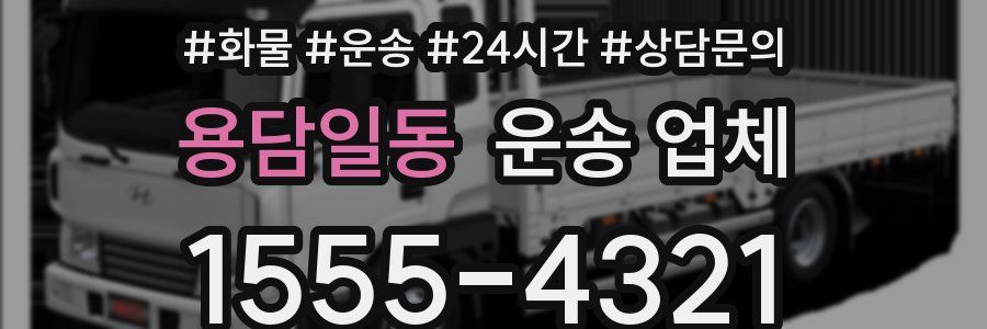 용담일동 운송 업체