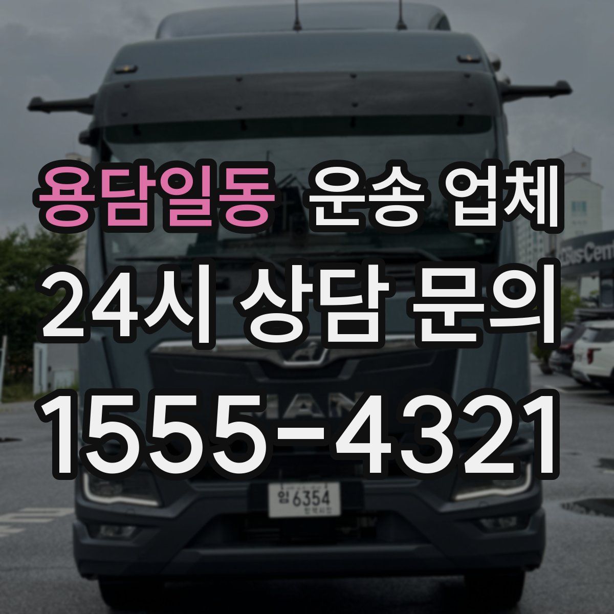 용담일동 운송 업체