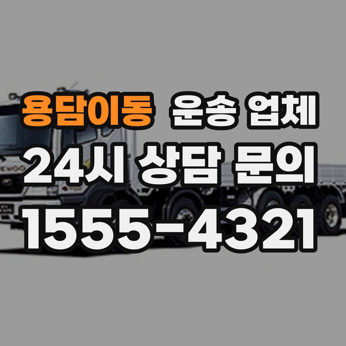 용담이동 운송 업체