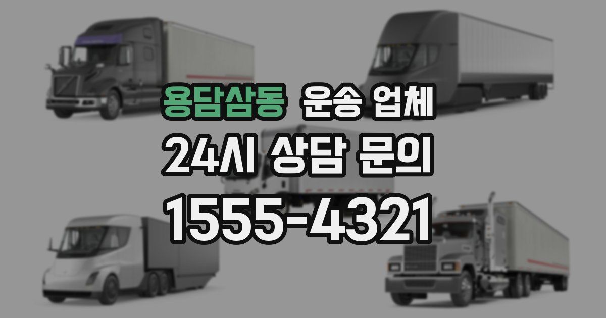 용담삼동 운송 업체