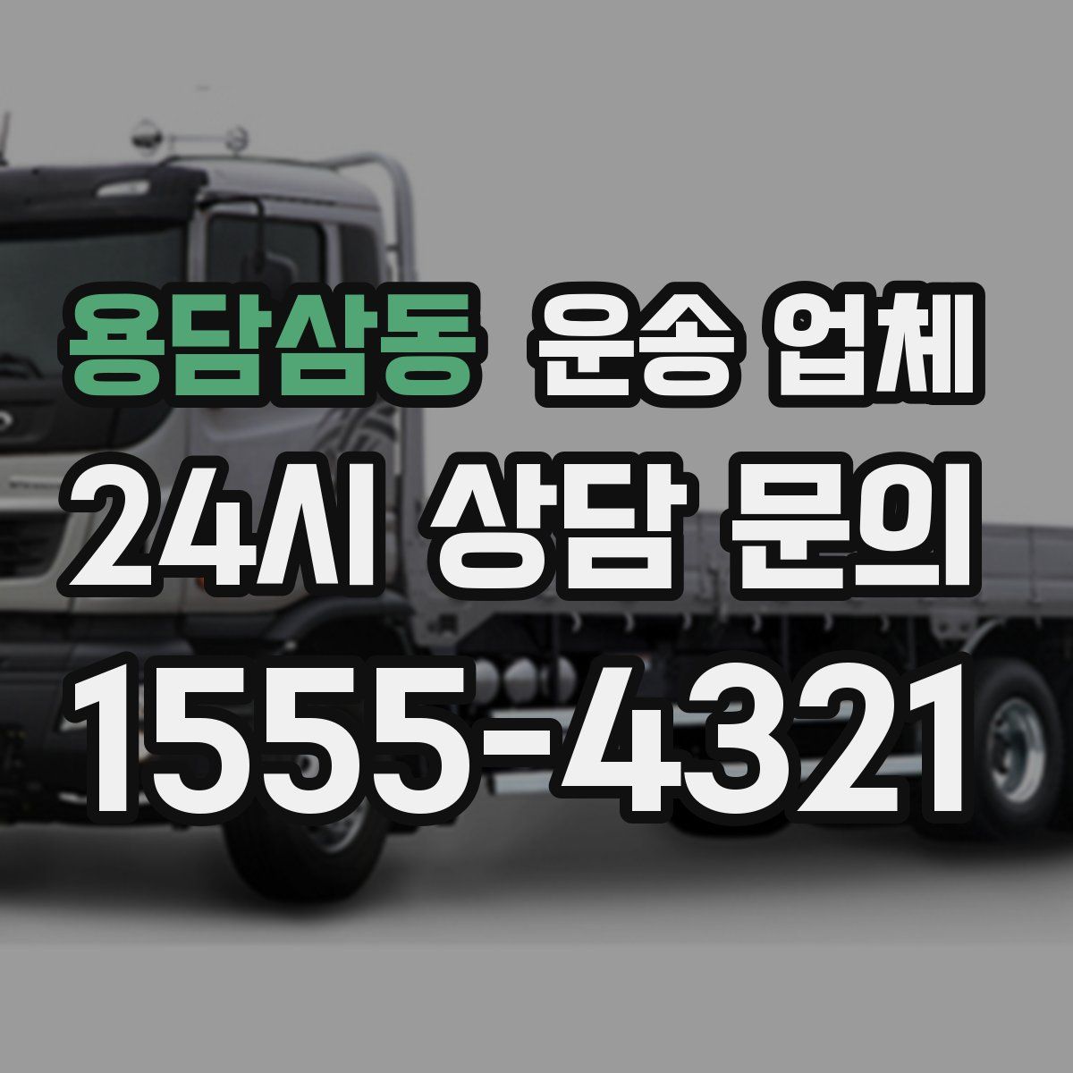 용담삼동 운송 업체