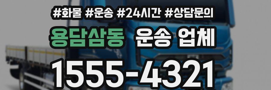 용담삼동 운송 업체