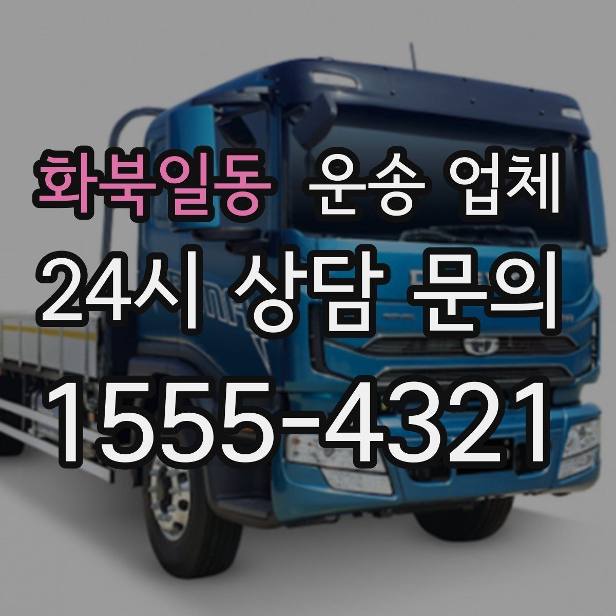 화북일동 운송 업체 사무실 이전 시 준비 사항