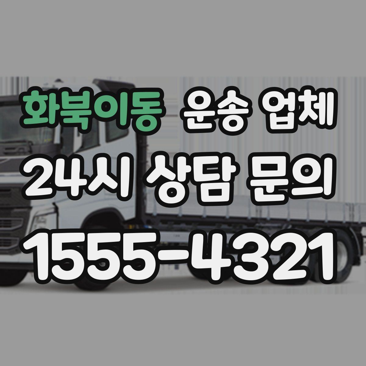 화북이동 운송 업체 핵심만 비교해도 충분한 이유