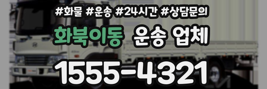 화북이동 운송 업체