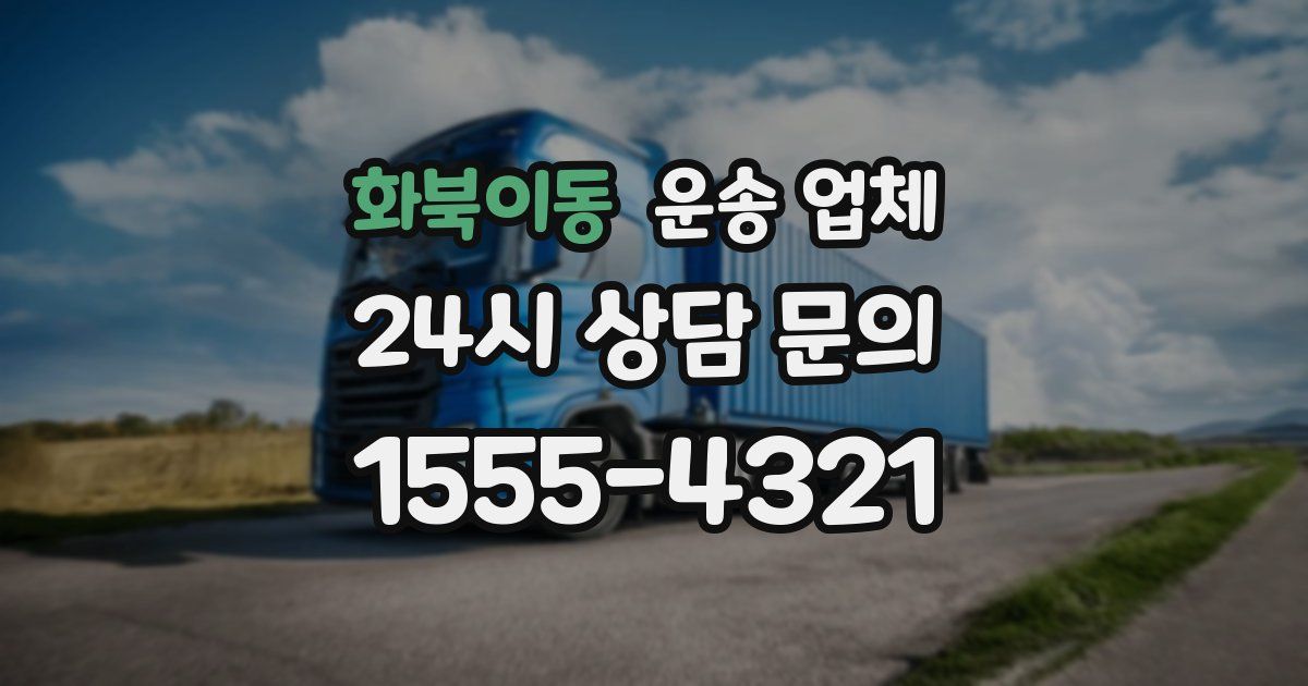 화북이동 운송 업체