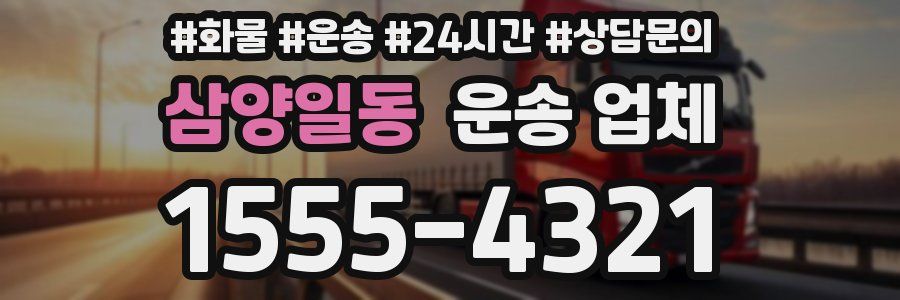 삼양일동 운송 업체