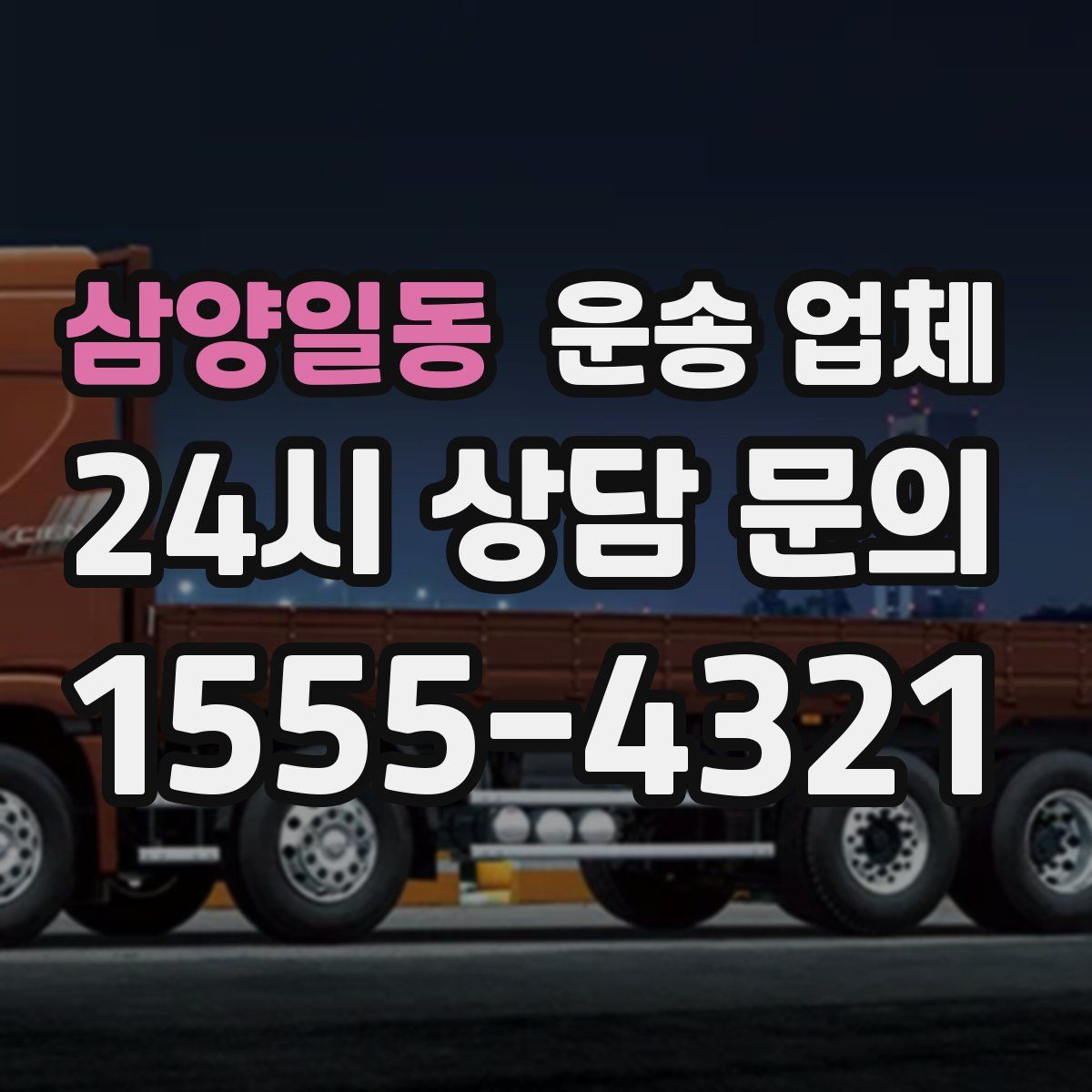 삼양일동 운송 업체