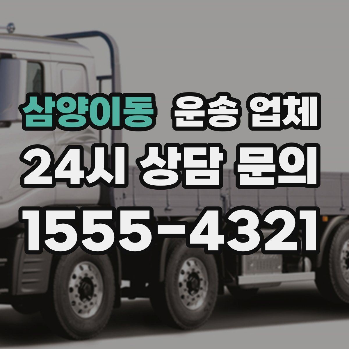 삼양이동 운송 업체 고가 물품 운송 시 체크 포인트