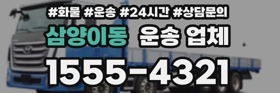 삼양이동 운송 업체