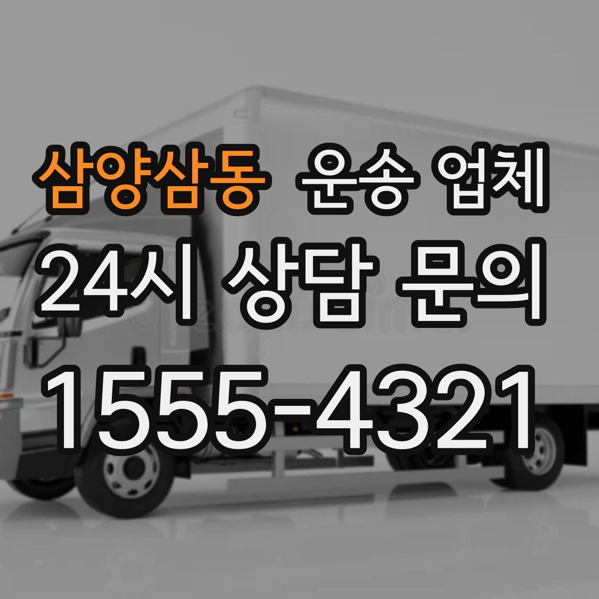 삼양삼동 운송 업체