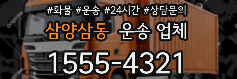 삼양삼동 운송 업체