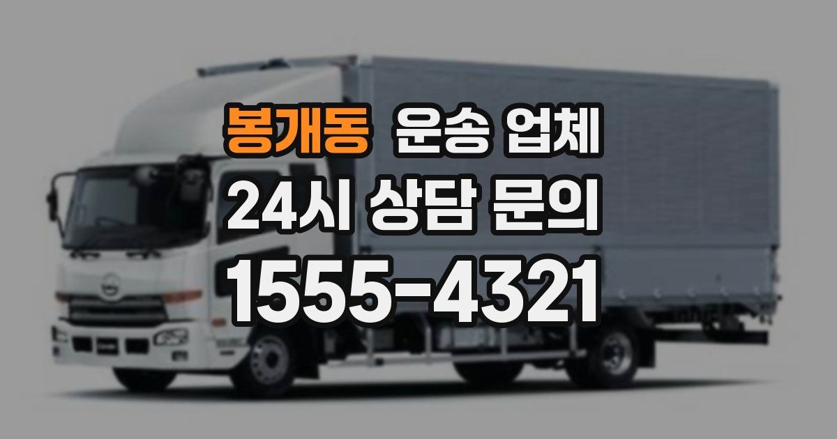 봉개동 운송 업체