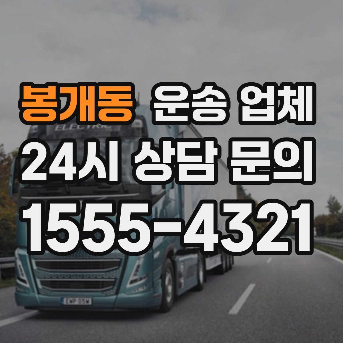 봉개동 운송 업체