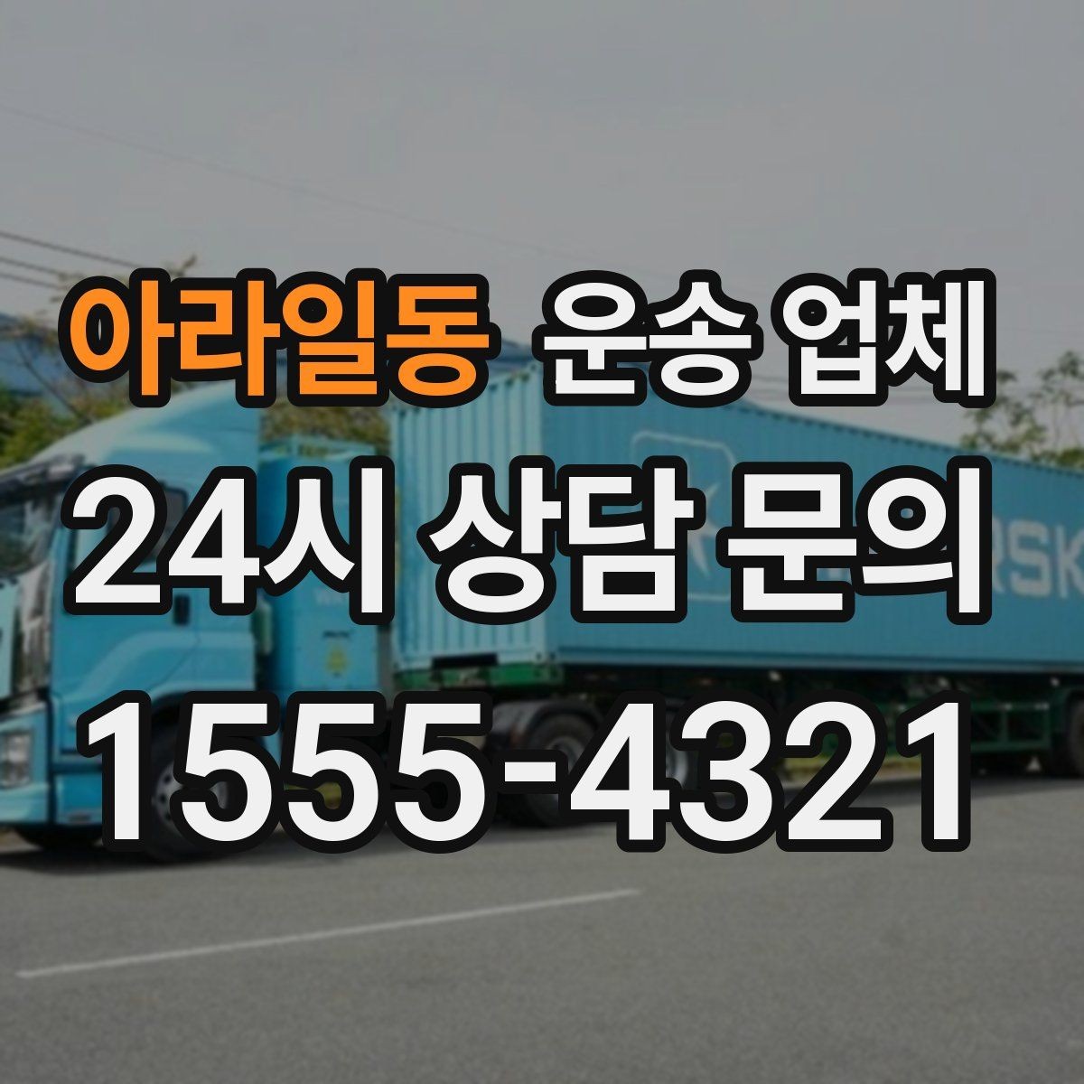 아라일동 운송 업체 안전 운송을 위한 준비 기준