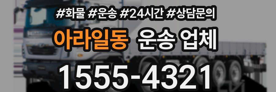 아라일동 운송 업체
