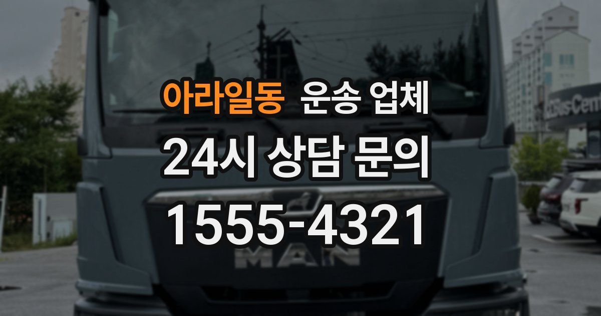 아라일동 운송 업체