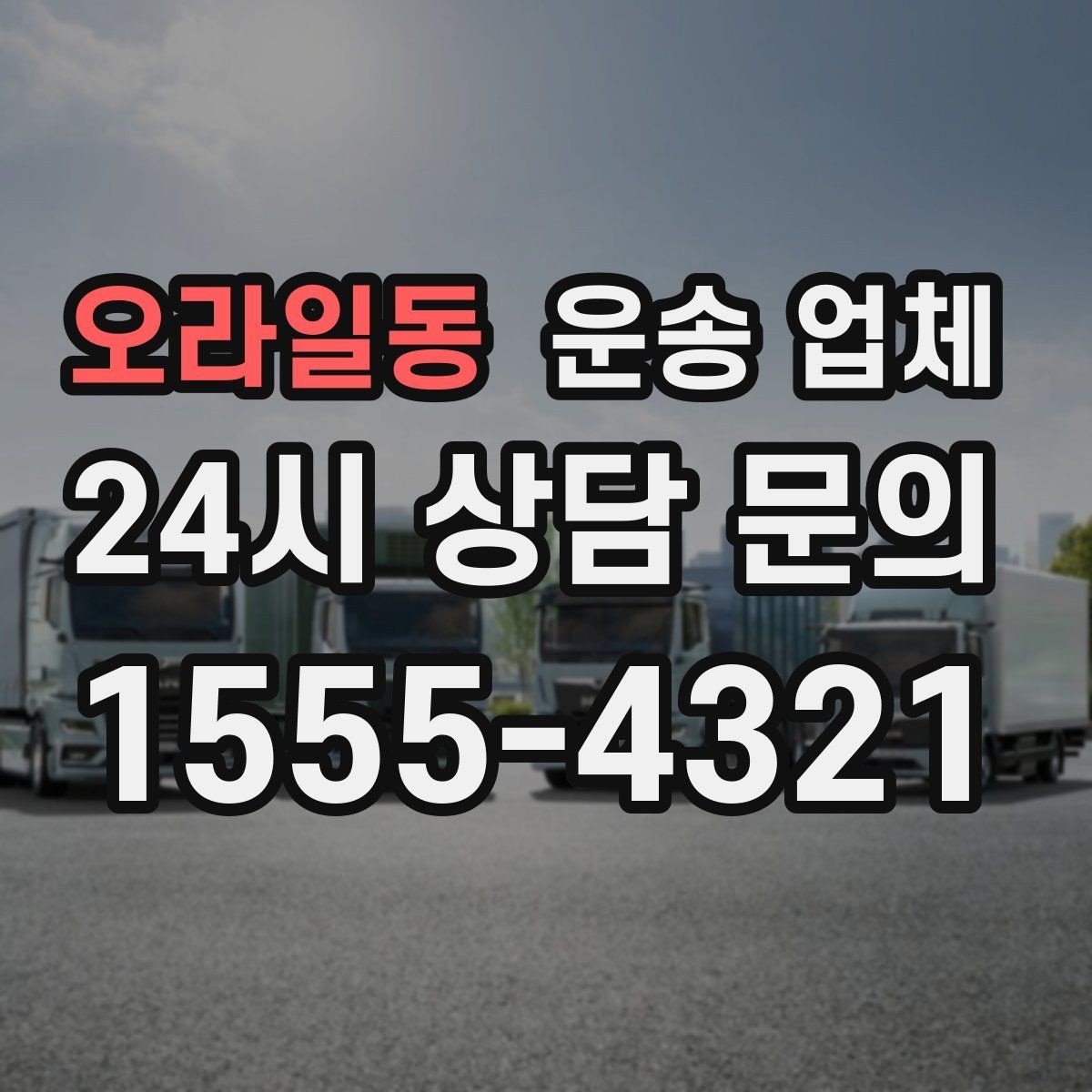 오라일동 운송 업체 간단하지만 중요한 핵심 요약