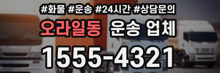 오라일동 운송 업체