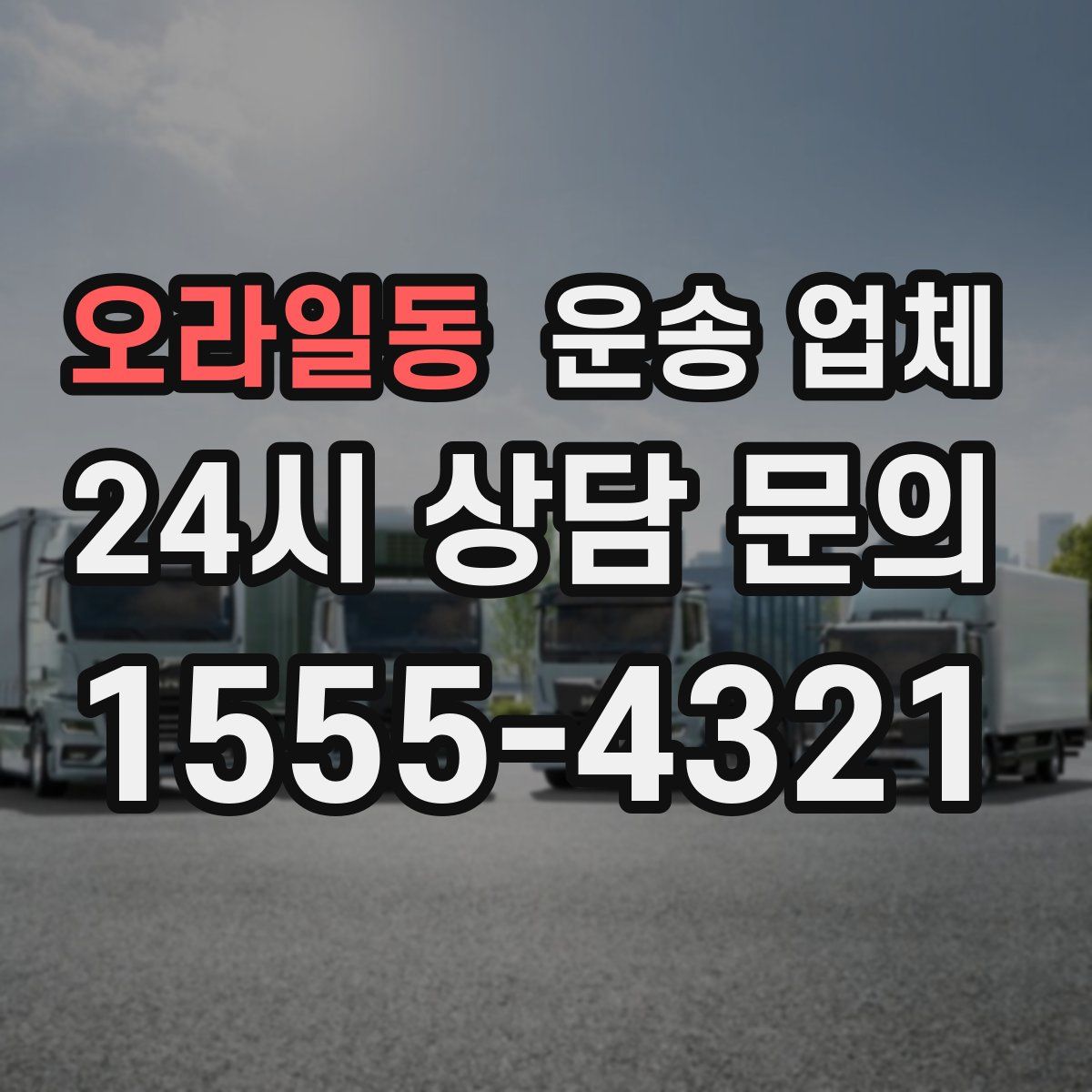 오라일동 운송 업체