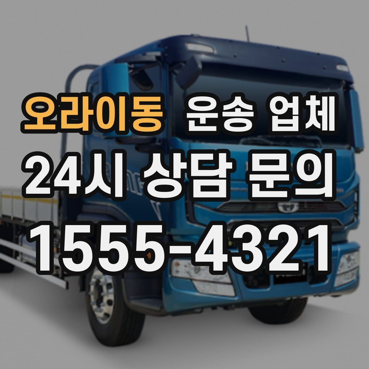오라이동 운송 업체 단거리 이용 시 효율적인 선택 방법