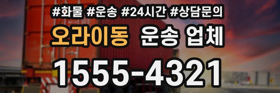 오라이동 운송 업체