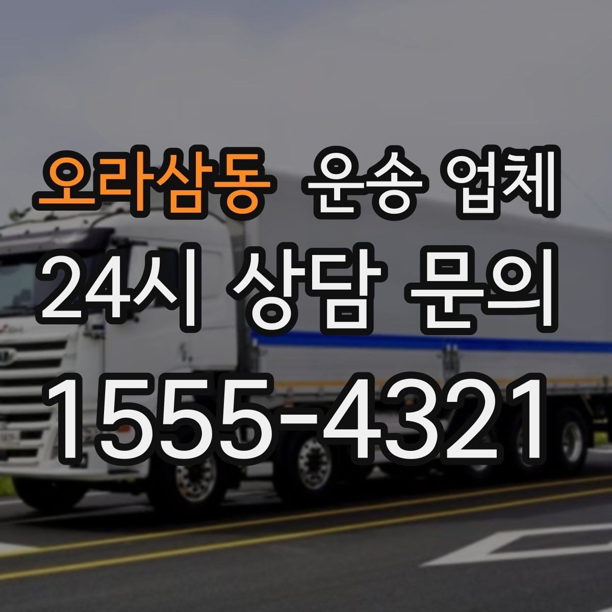 오라삼동 운송 업체 간단하지만 중요한 핵심 요약
