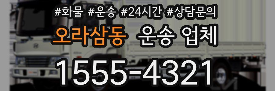 오라삼동 운송 업체