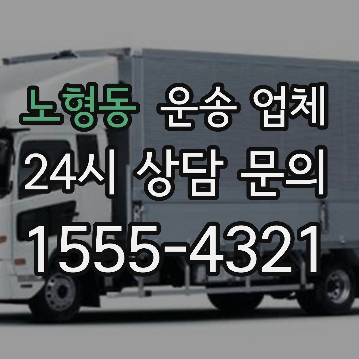 노형동 운송 업체 간단하지만 중요한 핵심 요약