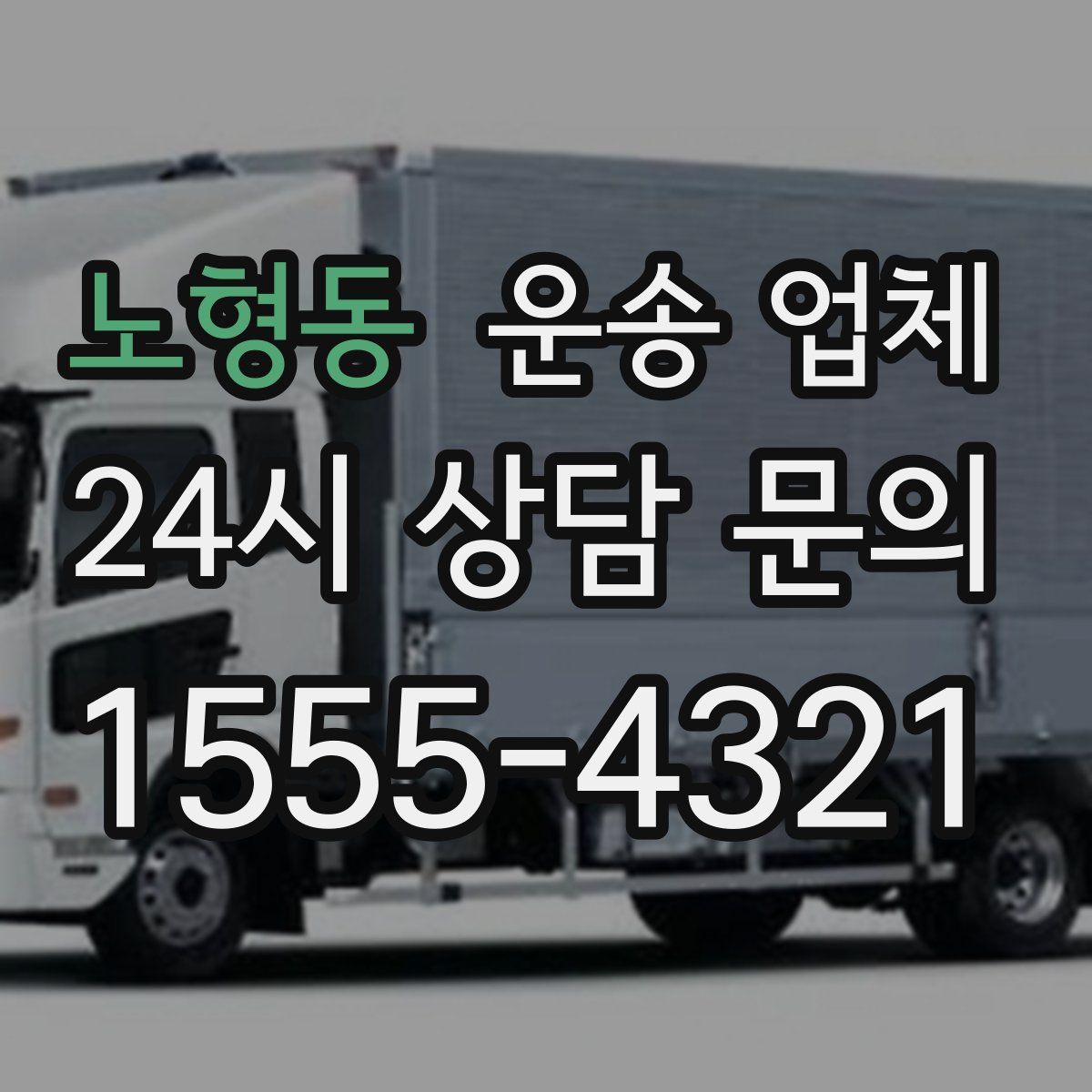 노형동 운송 업체
