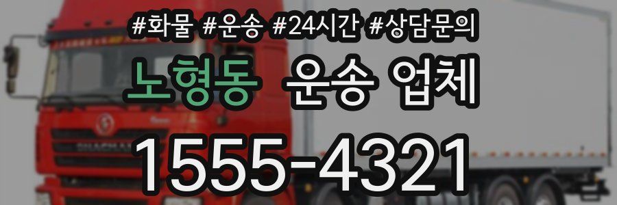 노형동 운송 업체