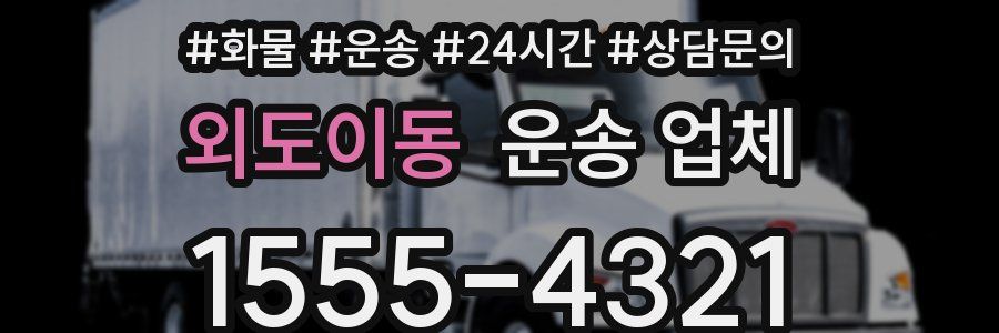 외도이동 운송 업체