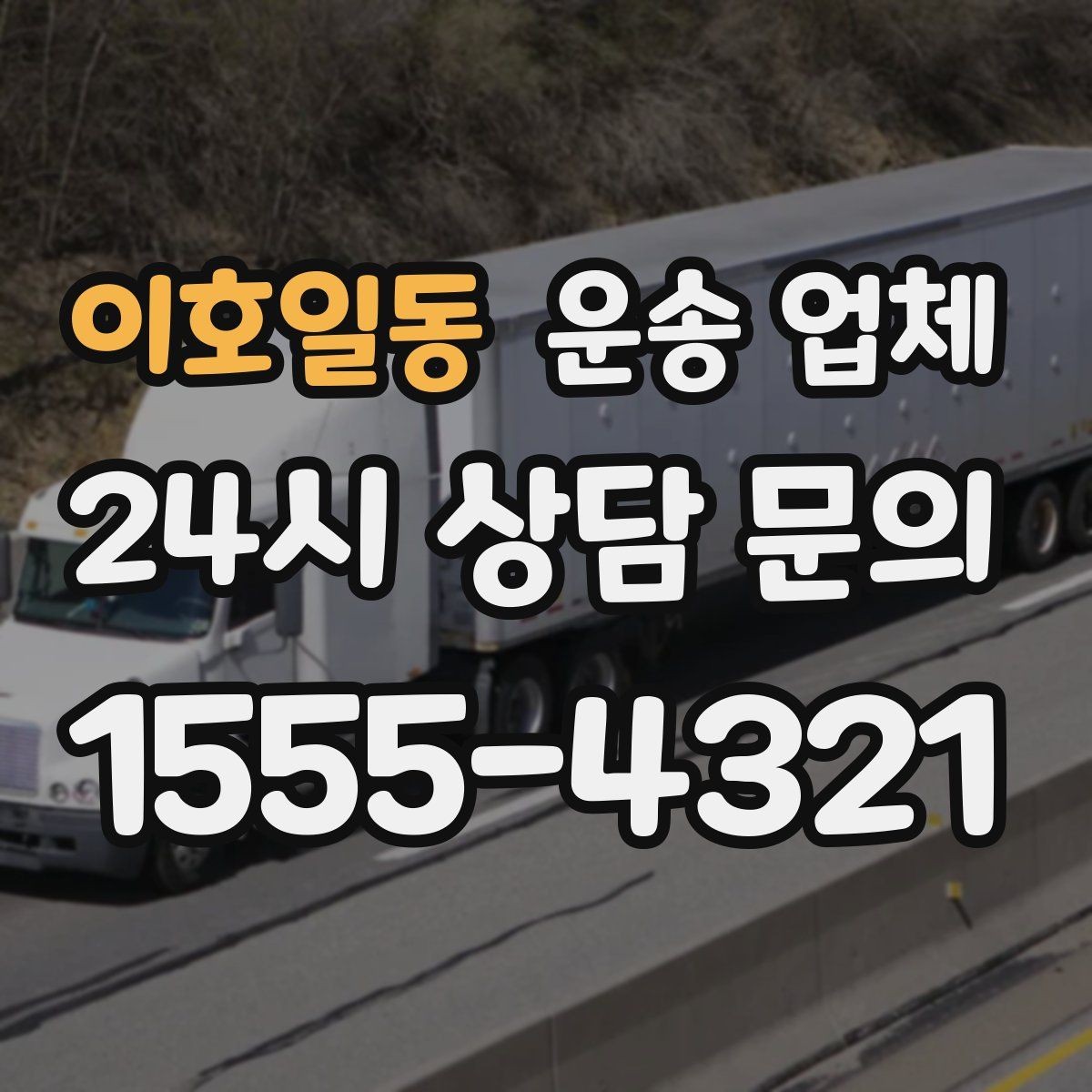이호일동 운송 업체 시간대에 따라 달라지는 비용