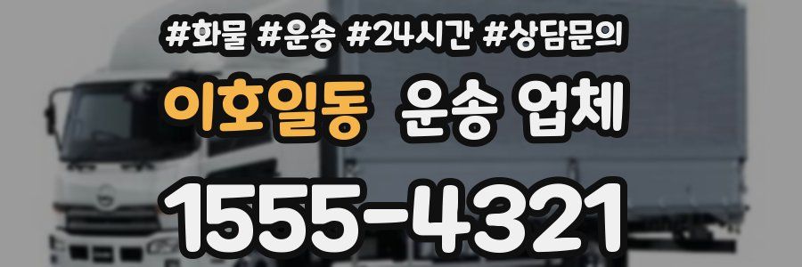 이호일동 운송 업체