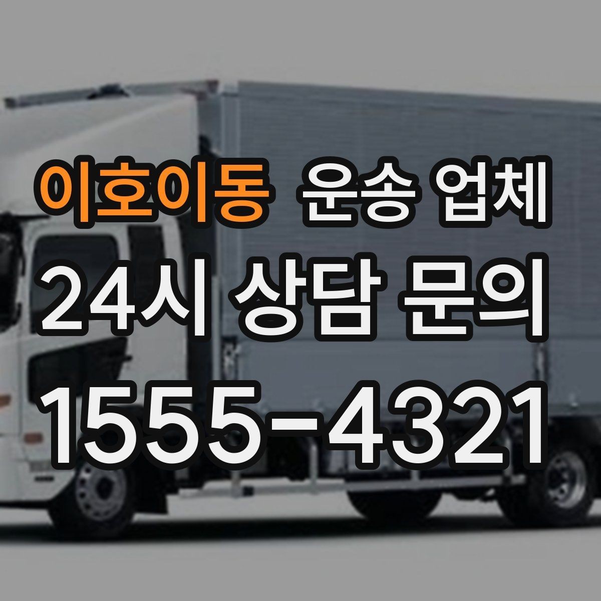 이호이동 운송 업체 사다리차 필요 여부 판단하기