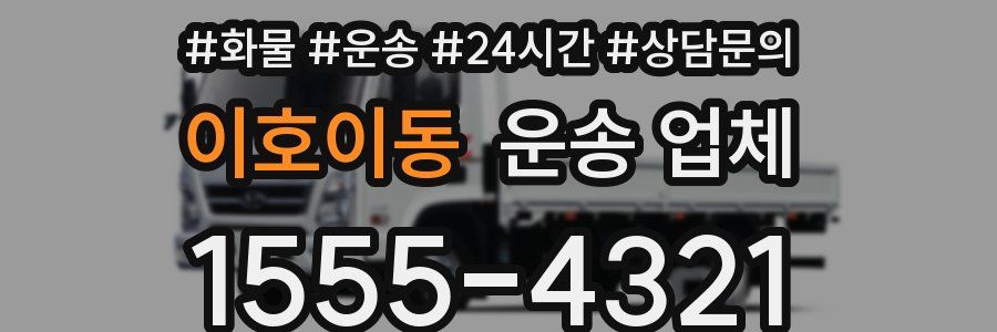 이호이동 운송 업체