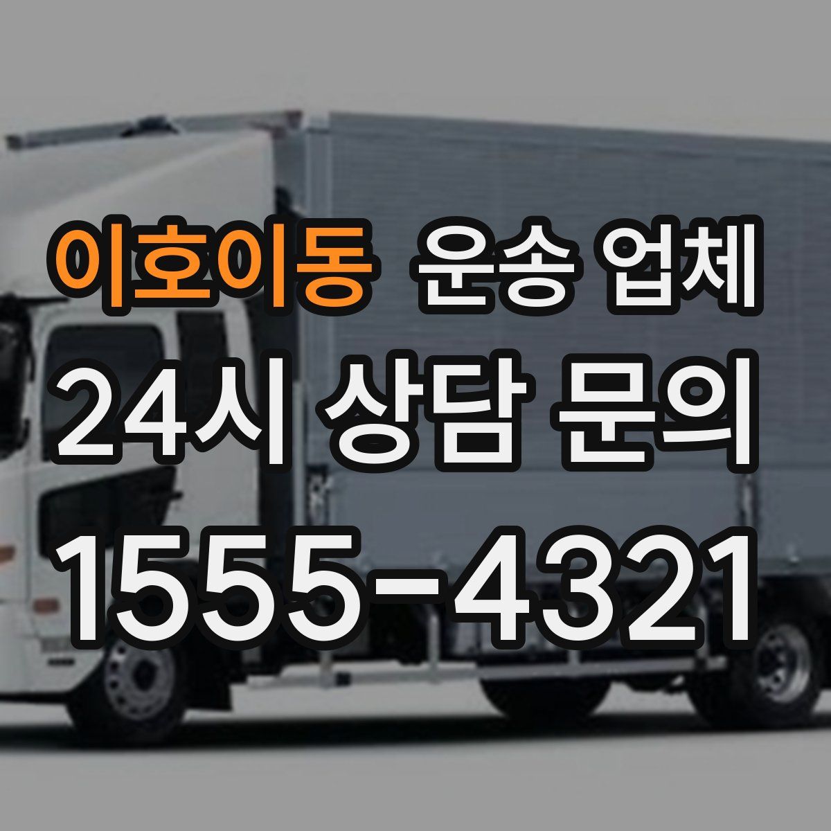이호이동 운송 업체