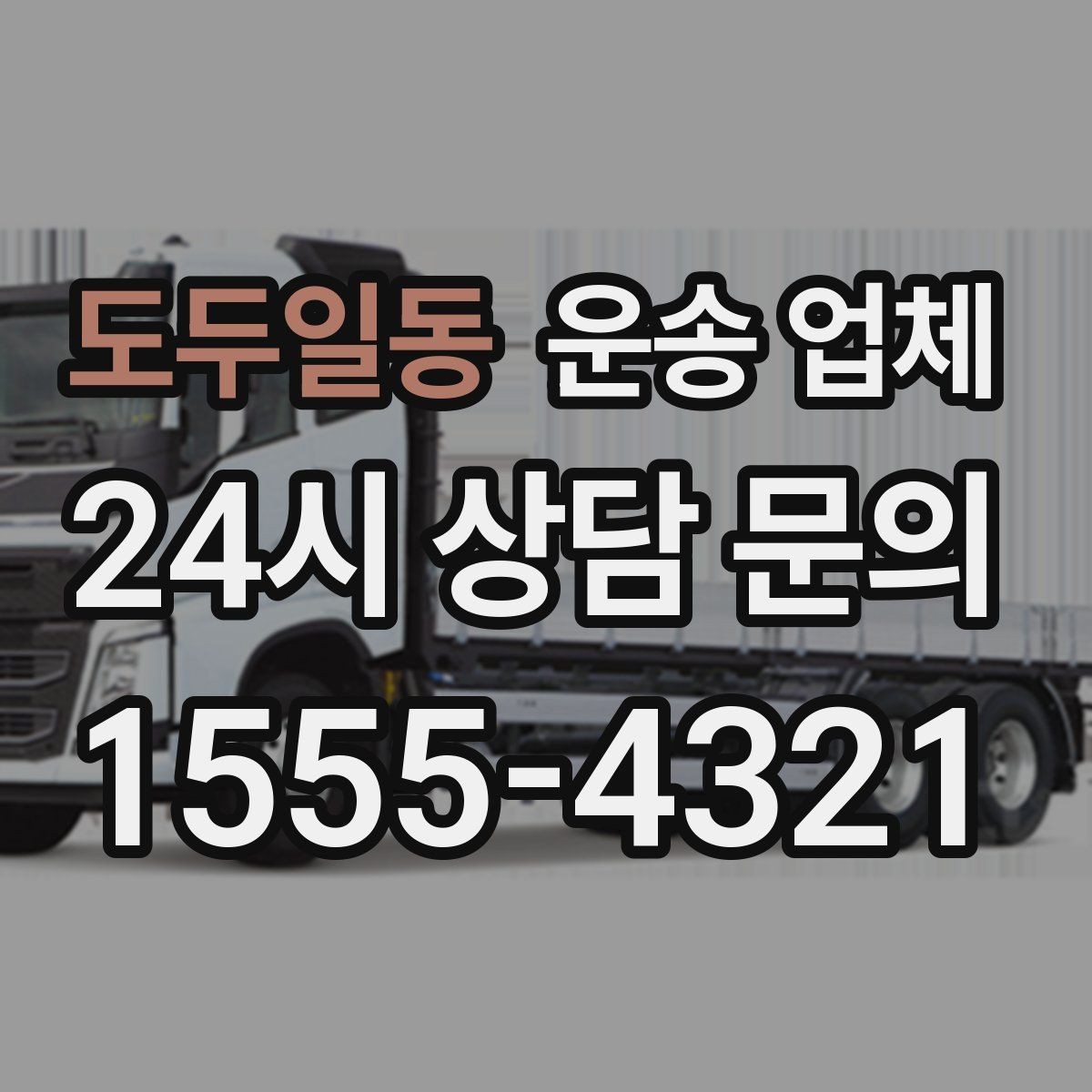 도두일동 운송 업체 1톤부터 대형 차량까지 선택 기준