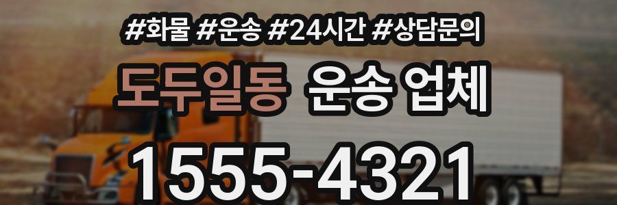 도두일동 운송 업체